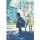 彼女が探偵でなければ（KADOKAWA） [電子書籍]