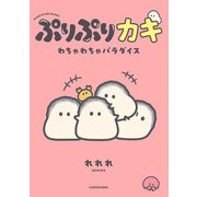 ぷりぷりカキ わちゃわちゃパラダイス【電子特別版】（KADOKAWA） [電子書籍]