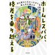 ホームレスパパ、格差を乗り越える 何も変わらなかったから考え方を変えた（KADOKAWA） [電子書籍]