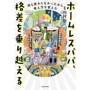 ホームレスパパ、格差を乗り越える 何も変わらなかったから考え方を変えた（KADOKAWA） [電子書籍]
