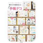 作って楽しい！ 眺めて幸せ！ 好きだけを詰め込んだ みんなの手帳デコ（KADOKAWA） [電子書籍]