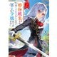 婚約破棄され捨てられるらしいので、軍人令嬢はじめます2【電子特典付き】（KADOKAWA） [電子書籍]