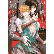 召喚士は最後に笑う 勇者パーティを追い出されたら魔王に「飼え」と迫られました【電子特別版】（KADOKAWA） [電子書籍]