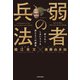 弱者の兵法 折られてしまいそうな君たちへの遺言（KADOKAWA） [電子書籍]