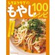 レタスクラブのもやし100レシピ（KADOKAWA LifeDesign） [電子書籍]