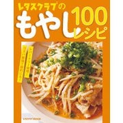 レタスクラブのもやし100レシピ（KADOKAWA LifeDesign） [電子書籍]