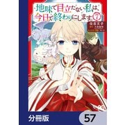 地味で目立たない私は、今日で終わりにします。【分冊版】 57（KADOKAWA） [電子書籍]