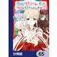 地味で目立たない私は、今日で終わりにします。【分冊版】 65（KADOKAWA） [電子書籍]