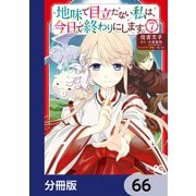 地味で目立たない私は、今日で終わりにします。【分冊版】 66（KADOKAWA） [電子書籍]