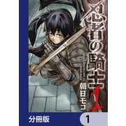 忍者の騎士【分冊版】 1（KADOKAWA） [電子書籍]