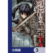 忍者の騎士【分冊版】 3（KADOKAWA） [電子書籍]