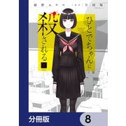 ひとでちゃんに殺される【分冊版】 8（KADOKAWA） [電子書籍]