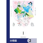 きみの色【分冊版】　2（KADOKAWA） [電子書籍]