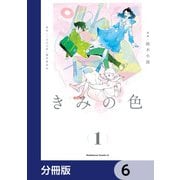 きみの色【分冊版】　6（KADOKAWA） [電子書籍]