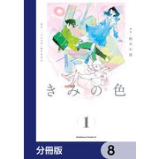 きみの色【分冊版】　8（KADOKAWA） [電子書籍]
