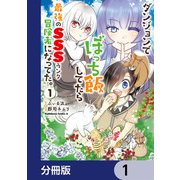 ダンジョンでぼっち飯してたら最強のSSSランク冒険者になってた。【分冊版】 1（KADOKAWA） [電子書籍]