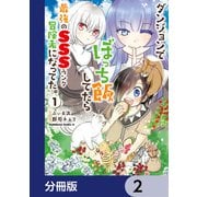 ダンジョンでぼっち飯してたら最強のSSSランク冒険者になってた。【分冊版】 2（KADOKAWA） [電子書籍]