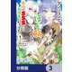 ダンジョンでぼっち飯してたら最強のSSSランク冒険者になってた。【分冊版】 3（KADOKAWA） [電子書籍]