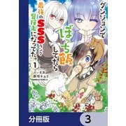 ダンジョンでぼっち飯してたら最強のSSSランク冒険者になってた。【分冊版】 3（KADOKAWA） [電子書籍]