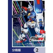 機動戦士ガンダムF90FF【分冊版】 2（KADOKAWA） [電子書籍]