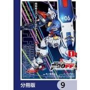 機動戦士ガンダムF90FF【分冊版】 9（KADOKAWA） [電子書籍]
