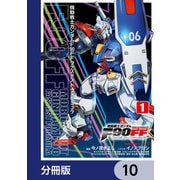 機動戦士ガンダムF90FF【分冊版】 10（KADOKAWA） [電子書籍]