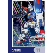 機動戦士ガンダムF90FF【分冊版】 11（KADOKAWA） [電子書籍]