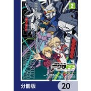 機動戦士ガンダムF90FF【分冊版】 20（KADOKAWA） [電子書籍]