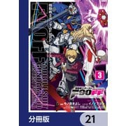 機動戦士ガンダムF90FF【分冊版】 21（KADOKAWA） [電子書籍]