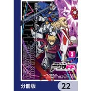 機動戦士ガンダムF90FF【分冊版】 22（KADOKAWA） [電子書籍]