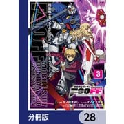 機動戦士ガンダムF90FF【分冊版】 28（KADOKAWA） [電子書籍]