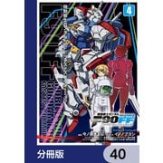 機動戦士ガンダムF90FF【分冊版】 40（KADOKAWA） [電子書籍]
