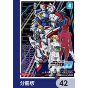 機動戦士ガンダムF90FF【分冊版】 42（KADOKAWA） [電子書籍]