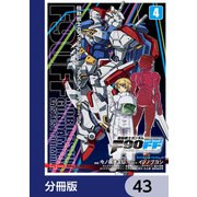 機動戦士ガンダムF90FF【分冊版】 43（KADOKAWA） [電子書籍]