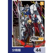 機動戦士ガンダムF90FF【分冊版】 44（KADOKAWA） [電子書籍]