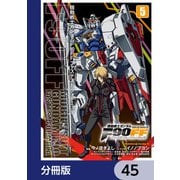 機動戦士ガンダムF90FF【分冊版】 45（KADOKAWA） [電子書籍]