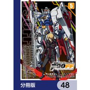 機動戦士ガンダムF90FF【分冊版】 48（KADOKAWA） [電子書籍]