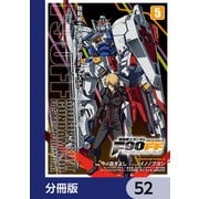 機動戦士ガンダムF90FF【分冊版】 52（KADOKAWA） [電子書籍]