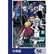 機動戦士ガンダムF90FF【分冊版】 56（KADOKAWA） [電子書籍]