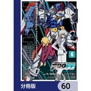 機動戦士ガンダムF90FF【分冊版】 60（KADOKAWA） [電子書籍]