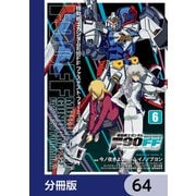 機動戦士ガンダムF90FF【分冊版】 64（KADOKAWA） [電子書籍]