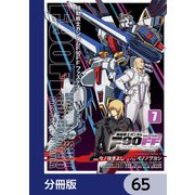 機動戦士ガンダムF90FF【分冊版】 65（KADOKAWA） [電子書籍]