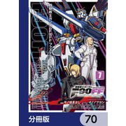 機動戦士ガンダムF90FF【分冊版】 70（KADOKAWA） [電子書籍]