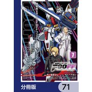 機動戦士ガンダムF90FF【分冊版】 71（KADOKAWA） [電子書籍]