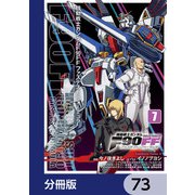 機動戦士ガンダムF90FF【分冊版】 73（KADOKAWA） [電子書籍]