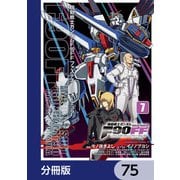 機動戦士ガンダムF90FF【分冊版】 75（KADOKAWA） [電子書籍]