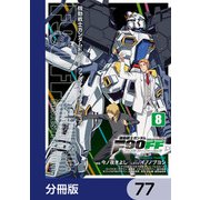 機動戦士ガンダムF90FF【分冊版】 77（KADOKAWA） [電子書籍]