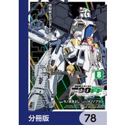 機動戦士ガンダムF90FF【分冊版】 78（KADOKAWA） [電子書籍]