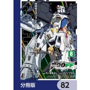 機動戦士ガンダムF90FF【分冊版】 82（KADOKAWA） [電子書籍]