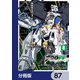 機動戦士ガンダムF90FF【分冊版】 87（KADOKAWA） [電子書籍]